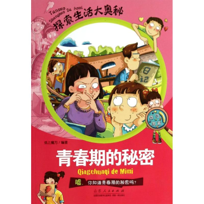 [M]青春期的秘密-9787209065825
