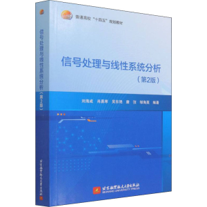 醉染图书信号处理与线系统分析(第2版)97875124321