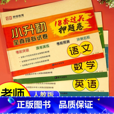 [全套3册]语文+数学+英语 小学升初中 [正版]2024小升初真卷必刷题人教版 六年级下册试卷测试卷全套语文数学英语1