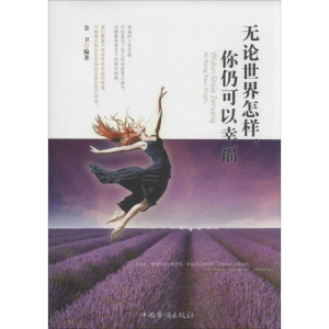 [M]无论世界怎样,你仍可以幸福-9787511343826