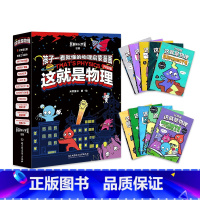 这就是物理 全10册 [正版]这就是物理10册漫画这就是化学这就是地理这就是生物图画书原版科学书幼儿童科普百科全书6-1