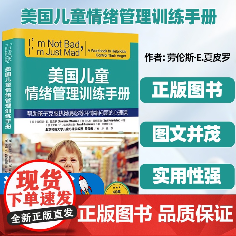 美国儿童情绪管理训练手册 帮助孩子克服执拗易怒等坏情绪问题 控制情绪 培养耐心青少年情绪管理北京科学技术出版社97875