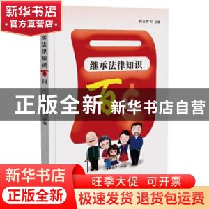 正版 继承法律知识百问 何永萍 企业管理出版社 9787516422588 书