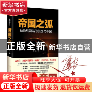 正版 帝国之弧:抛物线两端的美国与中国 乔良著 长江文艺出版社 9