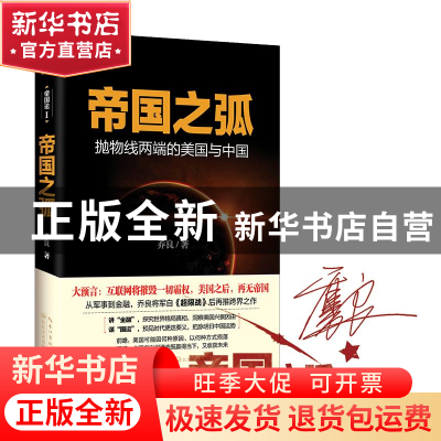 正版 帝国之弧:抛物线两端的美国与中国 乔良著 长江文艺出版社 9