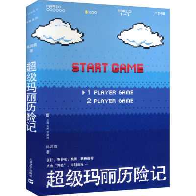 正版新书]超级玛丽历险记陈润庭 著9787532189410