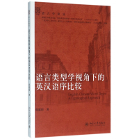 音像语言类型学视角下的英汉语序比较/语言学论丛席建国