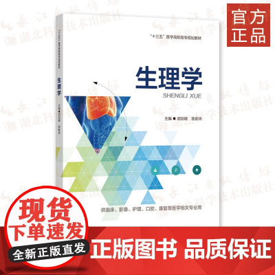 《生理学》人体生理学 供临床医学、口腔医学、护理、医学技术类及相关医学专业学生使用。