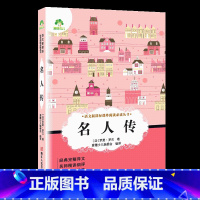 名人传 [正版]小学生阅读课外书籍书排行榜昆虫记三四五六年级必读课外书名著秘密花园骆驼祥子鲁滨逊漂流记汤姆索亚历险记