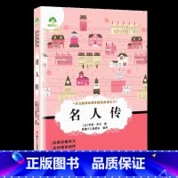 名人传 [正版]小学生阅读课外书籍书排行榜昆虫记三四五六年级必读课外书名著秘密花园骆驼祥子鲁滨逊漂流记汤姆索亚历险记
