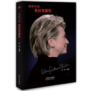 正版新书]我将再起希拉里新传李维9787506079402