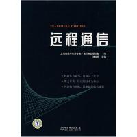 正版新书]远程通信储钟圻9787508358413
