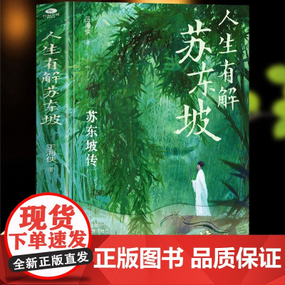 人生有解苏东坡人生如果不快乐,不妨读读苏东坡。东坡精神戒掉你的精神内耗人生难免起大风,没关系,去遇见,去看淡,自悟者自渡