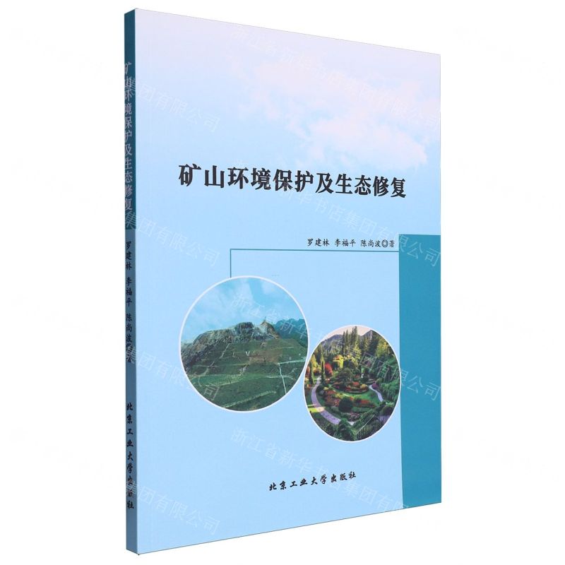 [N]矿山环境保护及生态修复-9787563985340