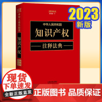 2023新书 中华人民共和国知识产权注释法典 新五版 注释法典丛书 中国法制出版社 9787521634211
