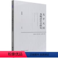 [正版]文 太平及晚清社会研究.2020年第2辑.总第5辑 9787520178907 社会科学文献出版社1