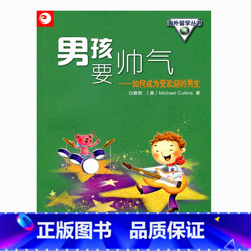 [正版]清仓 海外留学丛书男孩要帅气——如何成为受欢迎的男生