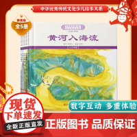 中华优秀传统文化少儿绘本大系(十五)精装5册 大江东去+黄河入海流+这就是泰山+万里长城永不倒+孔子的家乡 曲阜