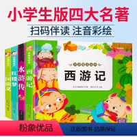 [4本全套]四大名著 [正版]儿童版四大名著原著西游记红楼梦水浒传三国演义四大名著原著小学生版全套幼儿绘本亲子早教伴读课