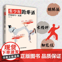 正版青少年跆拳道学练技巧一点通王春光9787506885461中国书籍出版社