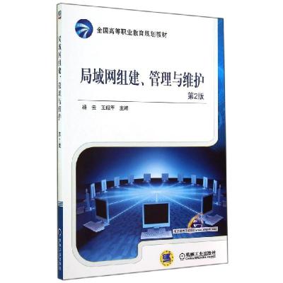 正版新书]局域网组建管理与维护(第2版)杨云9787111479444