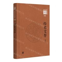 [N]经史文存(精)/南开史学家论丛-9787101156232