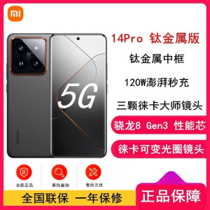 [全新]小米14 Pro 16GB+1TB 钛金属 卫星通讯版 骁龙8Gen3 5G 2K微曲屏 120W 徕卡光学镜头