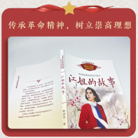 [M]江姐的故事-9787570221998