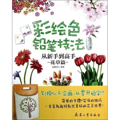 正版新书]彩绘色铅笔技法从新手到高手(花草篇)佳图文化97878024