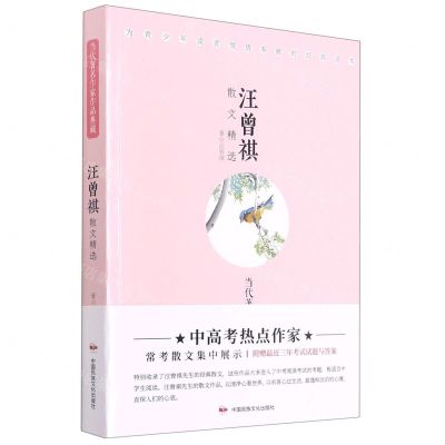 [N]汪曾祺散文精选/当代著名作家作品典藏-9787512214415