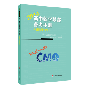[M]2020高中数学联赛备考手册(预赛试题集锦)-9787567551268
