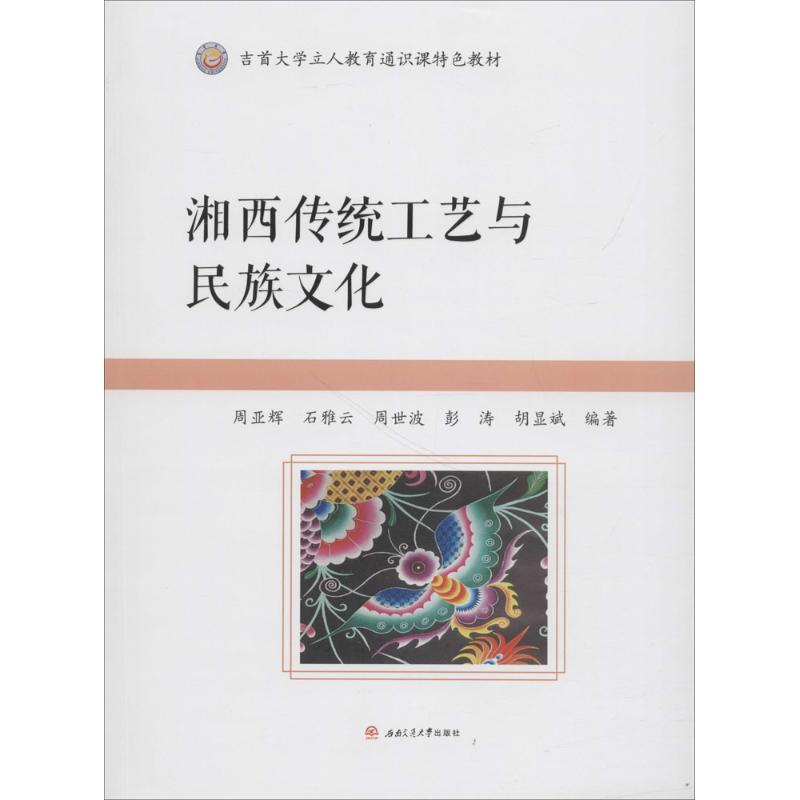 [M]湘西传统工艺与民族文化-9787564361242