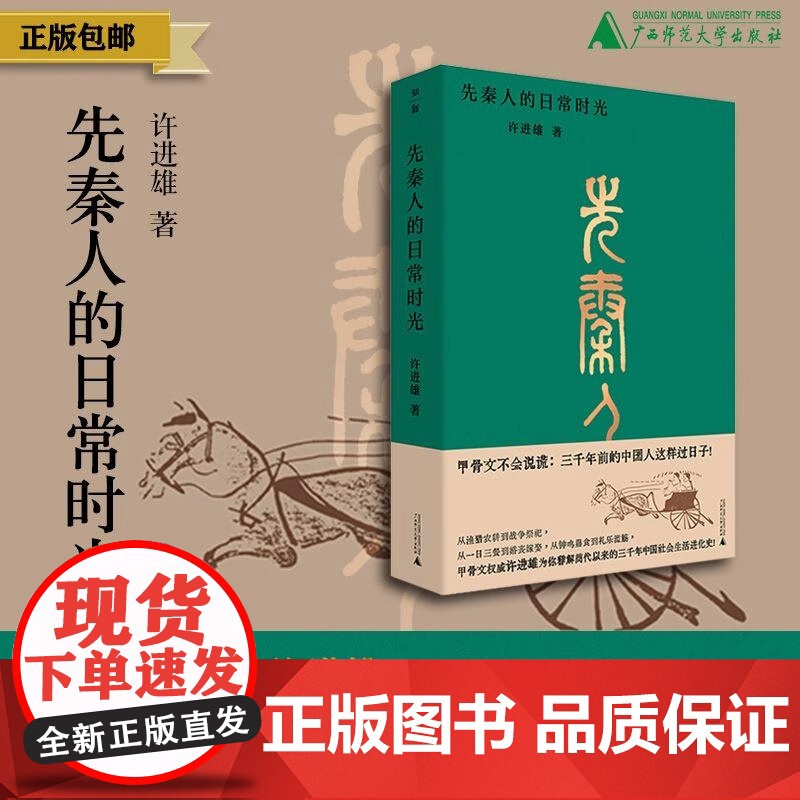 正版 先秦人的日常时光 深入了解先秦时期中国古人的日常生活和社会风貌 讲述渔猎农耕起居饮食衣服住物天文地理战争祭祀等方面