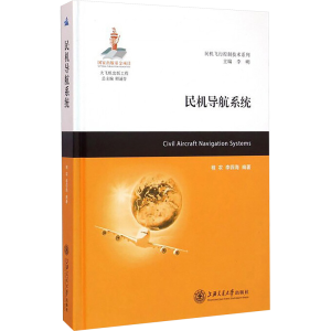 [M]民机导航系统-9787313141781