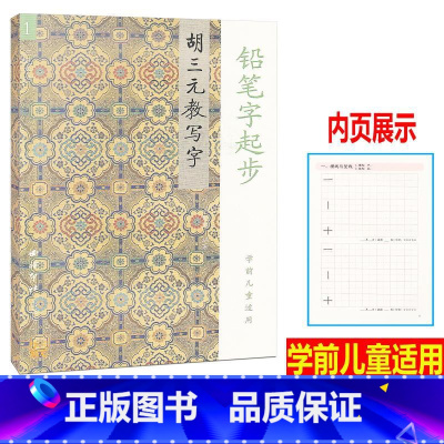 [正版] 胡三元教写字 1 铅笔字起步 学前儿童适用 幼小衔接语文同步练习字帖铅笔钢笔楷书硬笔书法写字笔顺练字帖本教辅