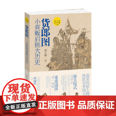 货郎图 小商贩肩挑大历史 黄小峰 著 绘画