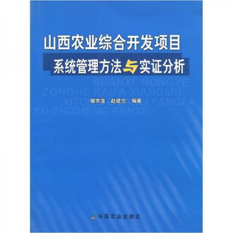 正版新书]山西农业综合开发项目系统管理方法与实证分析郭常莲97