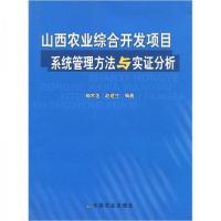 正版新书]山西农业综合开发项目系统管理方法与实证分析郭常莲97