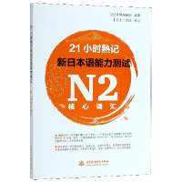 音像21小时熟记新日本语能力测试N2核心词汇编者:世纪外研编辑部