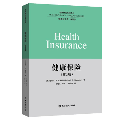 醉染图书健康保险(第2版)9787504998668