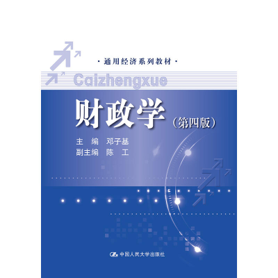 正版新书]财政学(第4版)邓子基9787300254241