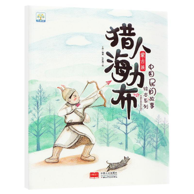 正版新书]猎人海力布/中国民间故事绘本系列王萍 孙胜男97875101