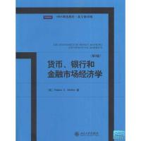[M]货币、银行和金融市场经济学(第8版)-9787301184264