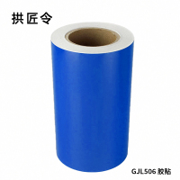 拱匠令 GJL527 标签胶贴 纸质 260mm*20m(计价单位:卷) 红色