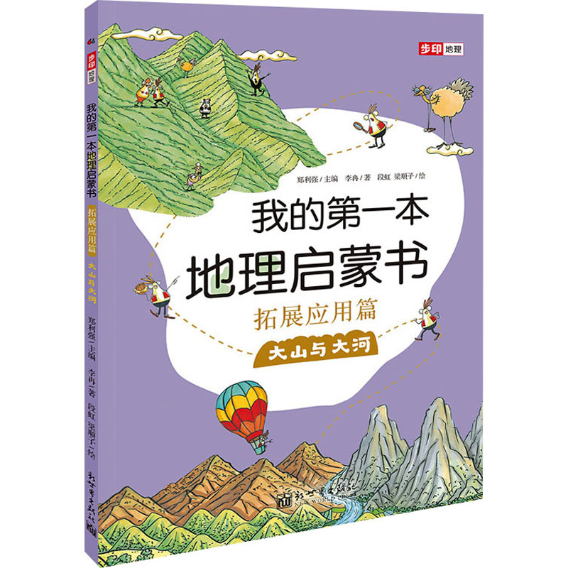 我的第一本地理启蒙书.拓展应用篇.大山与大河-步印地理