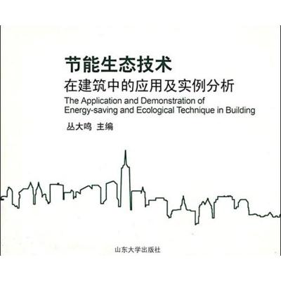 [M]节能生态技术在建筑中的应用及实例分析-9787560738482