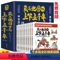 [全10册]藏在地图里的上下五千年 [正版]全套6册 藏在地图里的史记 扫码听音频写给孩子的史记少年读史记原著书籍儿童读