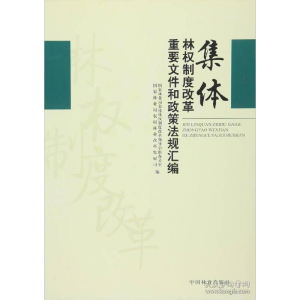 正版新书]集体林权制度改革重要文件和政策法规汇编国家林业局97