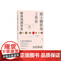 波士顿咨询工作法精准预测答案 内田和成中国友谊出版公司