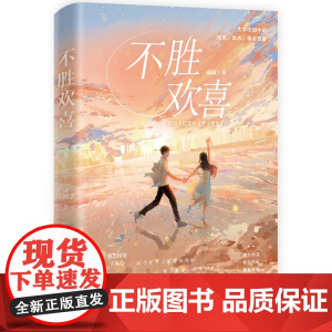 不胜欢喜 破破 浙江文艺出版社 正版书籍
